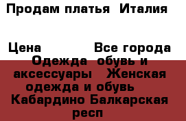 Продам платья, Италия. › Цена ­ 1 000 - Все города Одежда, обувь и аксессуары » Женская одежда и обувь   . Кабардино-Балкарская респ.